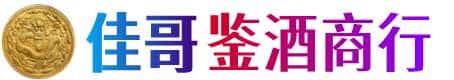 平桂区佳哥鉴酒商行
