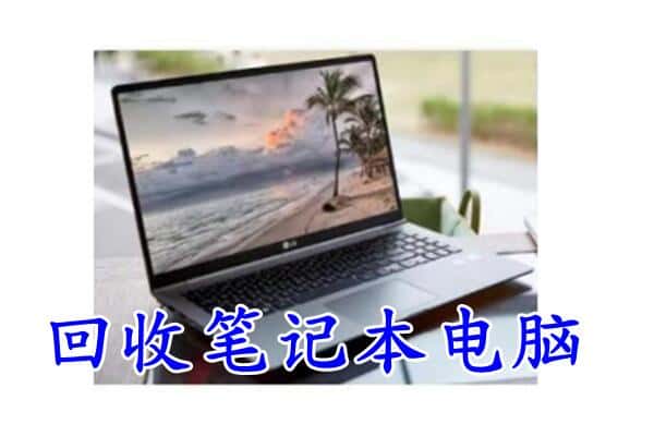 平桂区附近回收笔记本